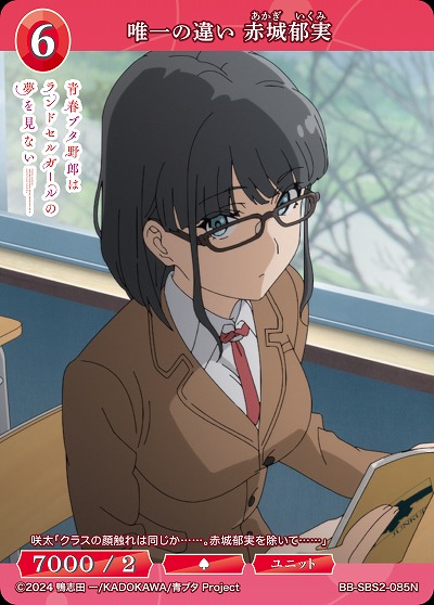 唯一の違い 赤城郁実 【BB-SBS2-085N】